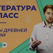 Древнегреческие Мифы 6 Класс