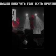 Жить Приятно Вышел Покурить Текст
