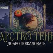 Мир Танков Царство Теней