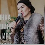 Вовшийн Хила Ирс Лур Дуй Те Замано
