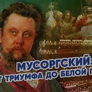 Мусоргский Все Произведения