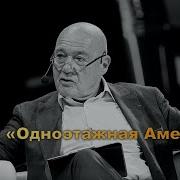 Владимир Познер Одноэтажная Америка