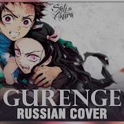 Kimetsu No Yaiba Op Full Rus Gurenge Cover By Sati Akura