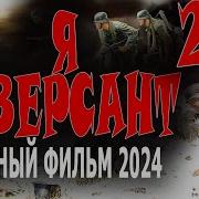 Я Русский Диверсант 2