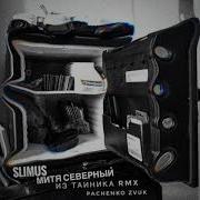 Из Тайника Pachenko Zvuk Rmx Slimus Митя Северный