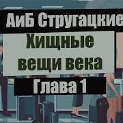А И Б Стругацкие Хищные Вещи Века