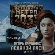 Вселенная Метро 2033 Игорь Вардунас Ледяной Плен Антарктида Часть 2 Аудиокнига Фантастика