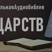 Библия 4 Я Книга Царств Ветхий Завет Читам Библию Вместе