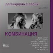 Комбинация Альбом Самая Самая