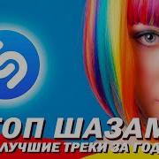 Shazam Музыка 2023