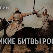 Докудрама Великие Битвы России
