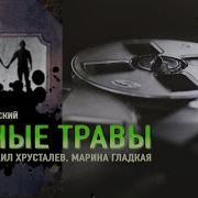 Сорные Травы Часть 3