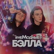 Белла Не Модные