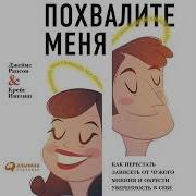 Похвалите Меня Как Перестать Зависеть От Чужого Мнения И Обрести Уверенность В Себе