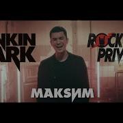 Максим Linkin Park Отпускаю Cover By Rock Privet