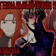 Наруто Гениальный Принц Крови