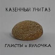 Глист Казённый Унитаз