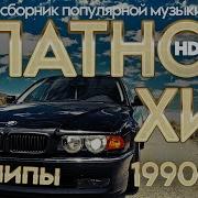 Хиты 2000 Va Хит По Блату Блату