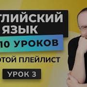 Бесплатный Репетитор Золотой Плейлист Английский Все Уроки