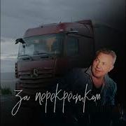 За Перекрёстком Ершов Сергей
