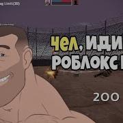 Чел Иди В Роблокс Играй