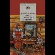 Конь С Розовой Гривой Астафьев