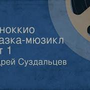 Андрей Суздальцев Пиноккио Сказка Мюзикл