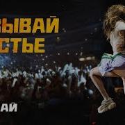 Анет Сай Вызывай Счастье