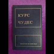 Курс Чудес Учебник Для Студентов 2