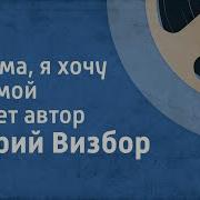Мама Я Хочу Домой Юрий Визбор