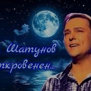 Откровенен Лишь С Луною Шатунов