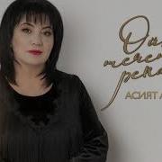 Асият Асланова Безответная Любовь