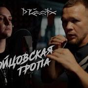 Бойцовская Тропа Drummatix