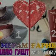 Мс 2 Килло Гушт Ft Mc Тгой Криштиан