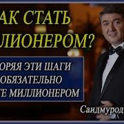 Как Стать Миллионером Саидмурат Давлатов