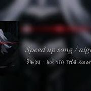 Все Что Тебя Касается Speed Up