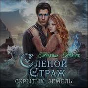 Слепой Страж Скрытых Земель