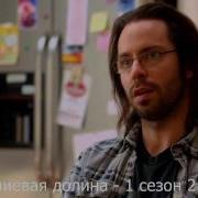 Кремниевая Долина Что Делает Гилфойл
