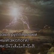 Фразы Ученых Сталкер