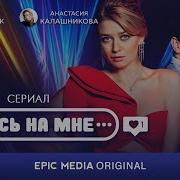 Женись На Мне