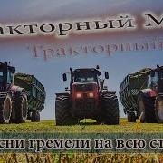 Музыка Веселая В Трактор