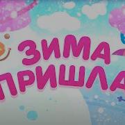 Зима Пришла Мимимишки