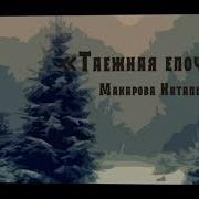Таёжная Ёлочка