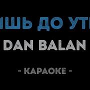 Караоке Лишь До Утра