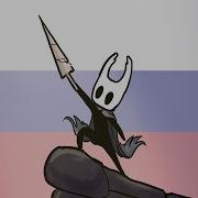 Русский Рыцарь Анимация Hollow Knight