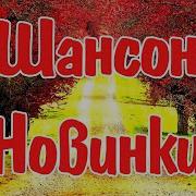 Танцевальные Клипы Шансона