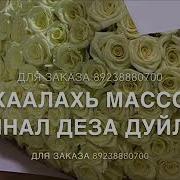 Дал Декъал Йойл Хьо Маьрйиш