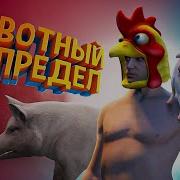 Животный Песпредел