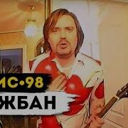 Дружбан Ляпис 98