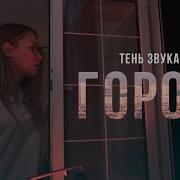 Город Тень Звука